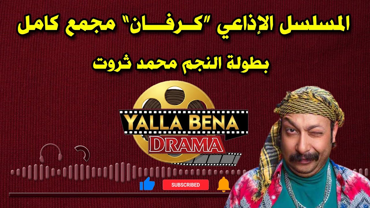 المسلسل الإذاعي الكوميدي 