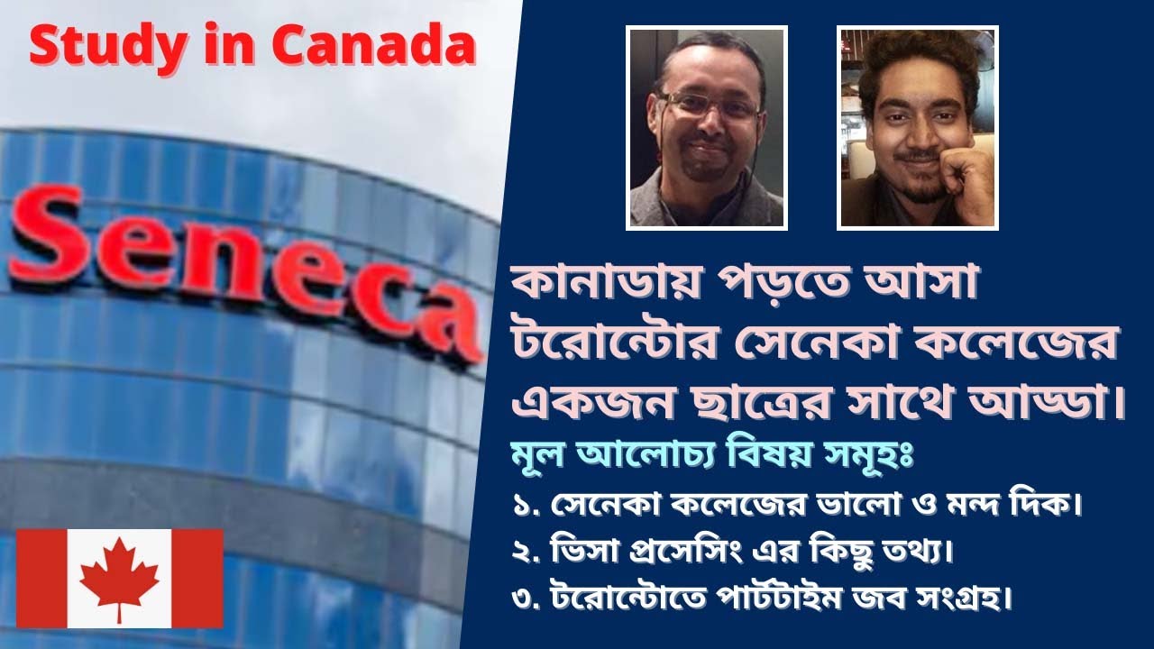 কানাডায় পড়তে আসা টরোন্টোর সেনেকা কলেজের একজন ছাত্রের সাথে আড্ডা। Study in Canada & Student Visa