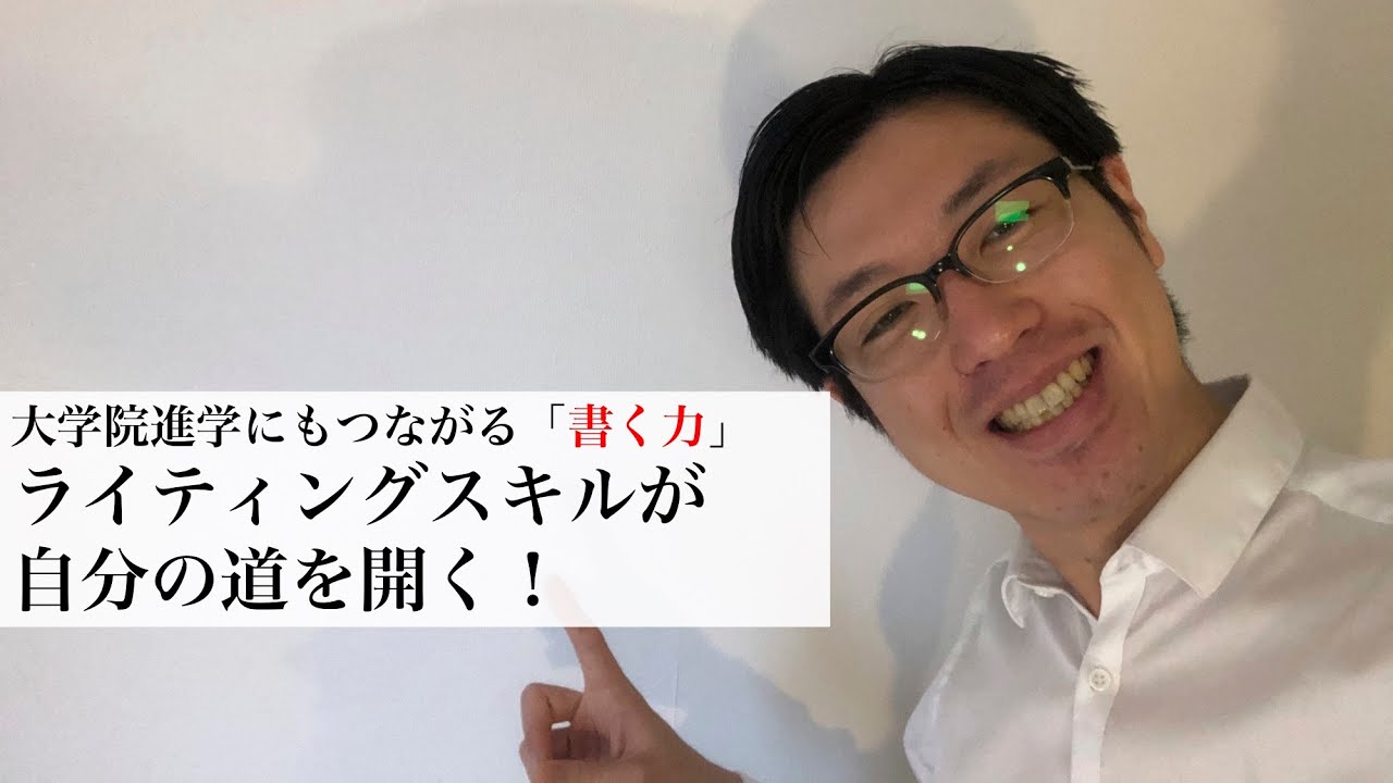 大学院進学にもつながる「書く力」。ライティングスキルが自分の道を開く！