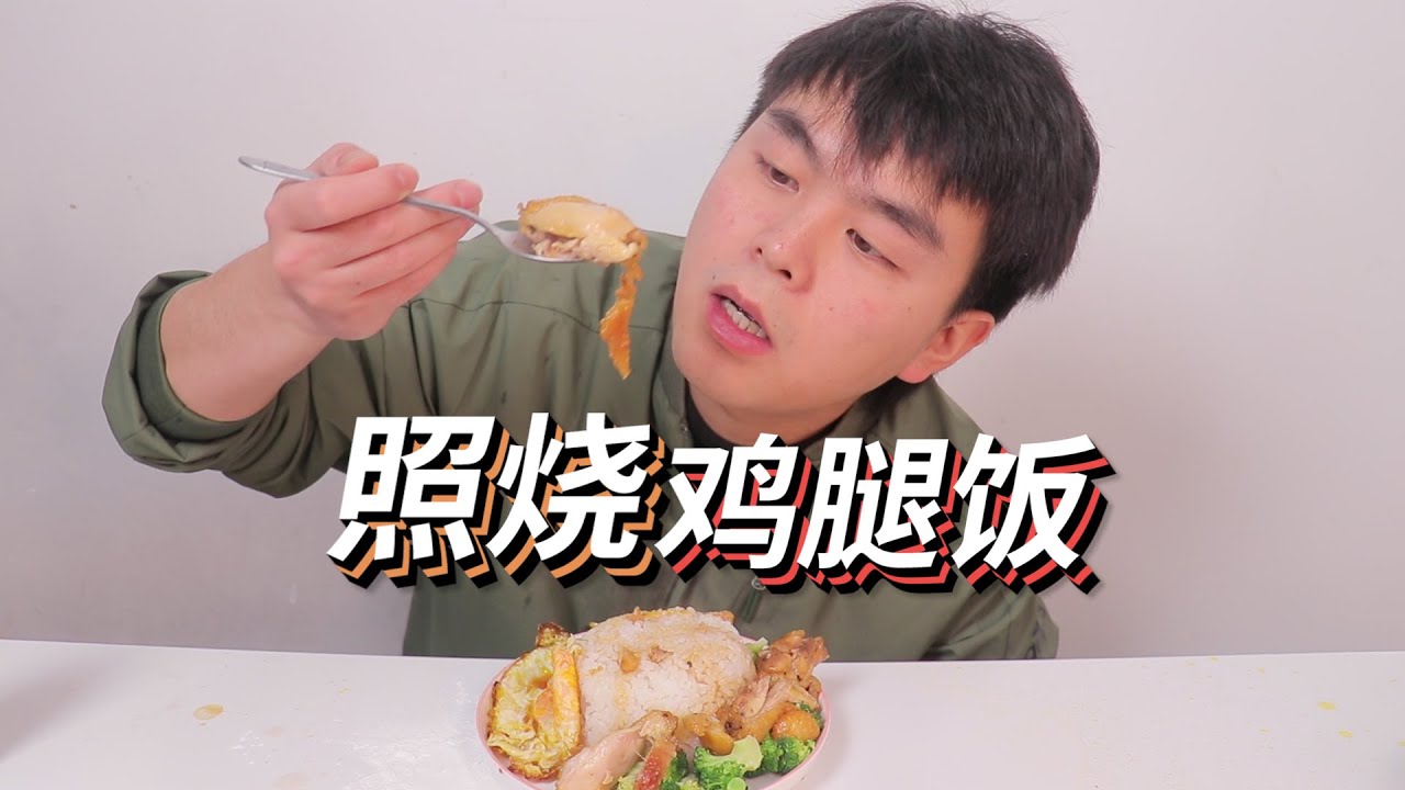 泡面吃烦了，小伙在家自制日式照烧鸡腿饭，竟比外卖还好吃