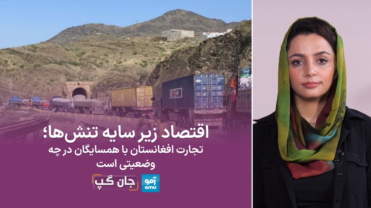 برنامه جان گپ: اقتصاد زیر سایه تنش‌ها؛ تجارت افغانستان با همسایگان در چه وضعیتی است