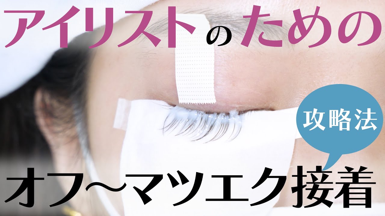 【マツエク】オフから接着までの流れ