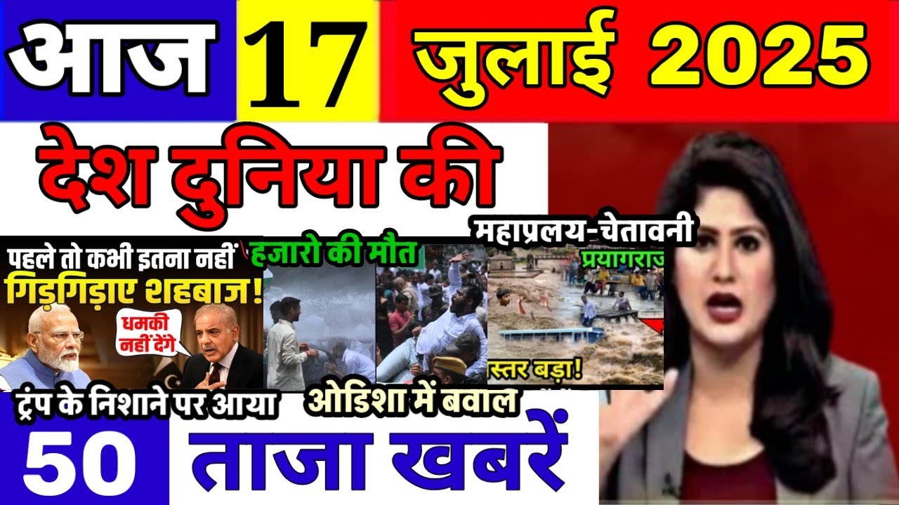 Today Breaking News 17 July  2025 आज के मुख्य समाचार बड़ी खबरें भारत Bank Loan IPL Live Weather New