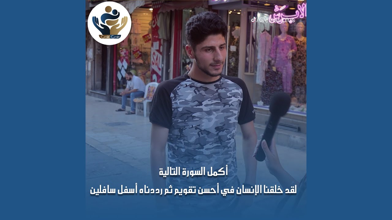 اكمل السورة التالية:.....❤ تفاعل الناس كان رائع والشب بالاخير فاجأنا ما شاء الله😍😍