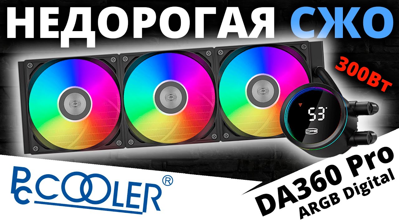 Стильная, недорогая, эффективная! СЖО PCCOOLER DA360 Pro ARGB Digital