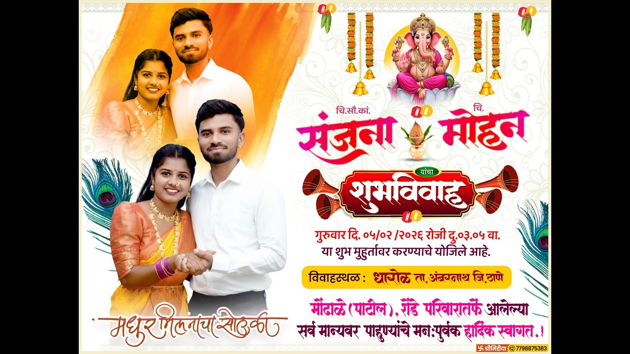 चि.सौ.का.संजना आणि चि.मोहन यांचा शुभविवाह सोहळा ।। ठिकाण : धारोळ ।।