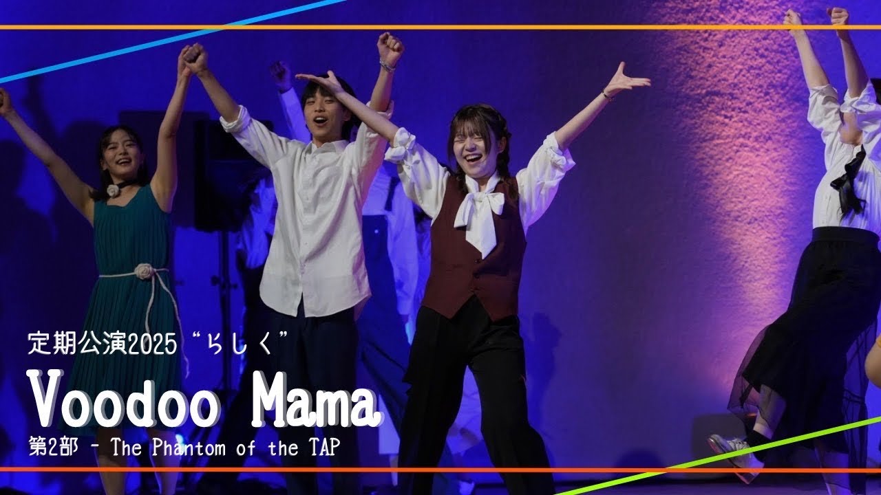 【TAP-LOVERS】Voodoo Mama | 定期公演2025 ”らしく” 第2部