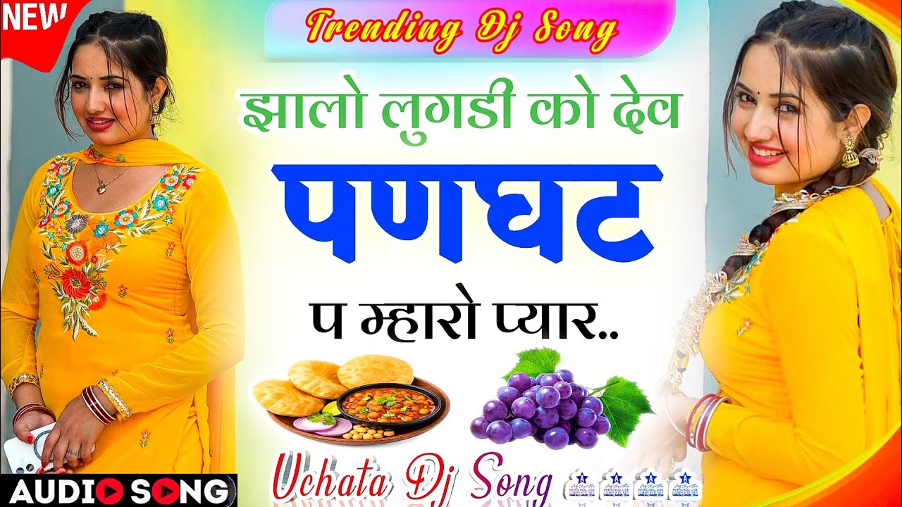 वायरल ट्रेडिंग सोंग 2026 | झालो लुगडी को देव पणघट प म्हारो प्यार Jhalo Lugdi Ko Dev | Meenawati Song