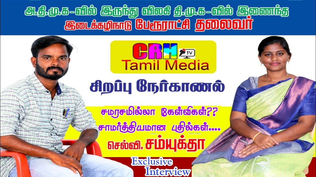 #exclusive Interview | சவால்களை சமாளிப்பாரா சம்யுக்தா? | அதிமுக To திமுக | Full Show | DMK Chairman