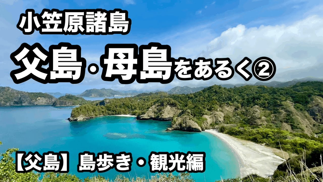 【小笠原諸島】父島・母島をあるく②【（父島）島あるき・観光編】