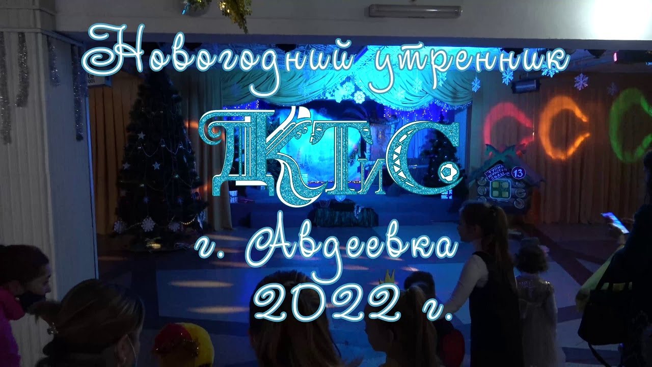 Новогодний утренник ДКТиС 2022 г.Авдеевка