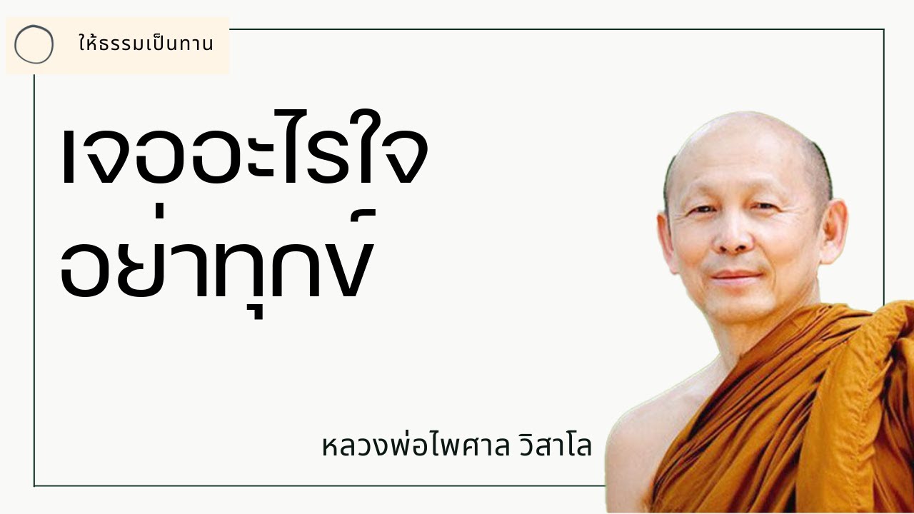 เจออะไรใจอย่าทุกข์ - พระไพศาล วิสาโล