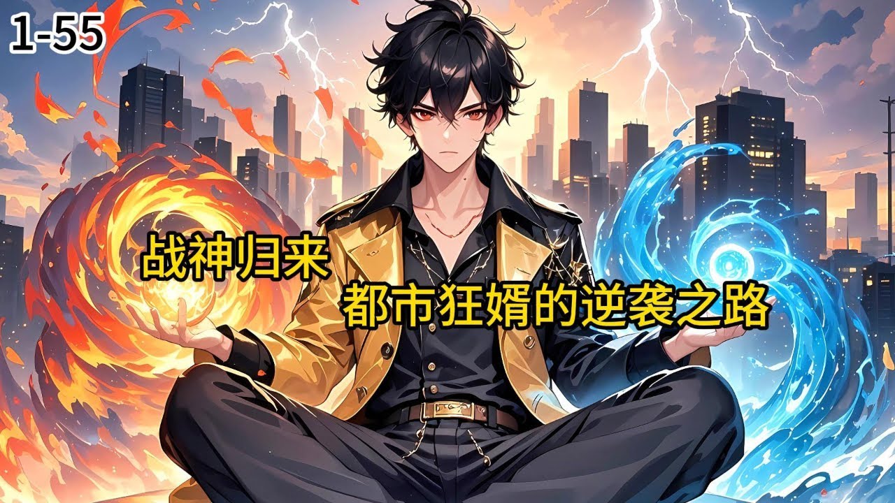 《战神归来：都市狂婿的逆袭之路》1-55江城苏家赘婿陈凡，三年来活得不如一条狗。丈母娘的尖酸咒骂是日常，岳父的冷眼相待是常态，就连订婚三年的女友....#小说 #小说分享 #漫画解说