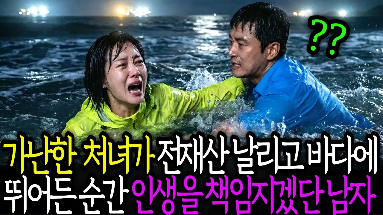 가난한 노처녀가 전재산 날리고 바다에 뛰어들었다. 그 순간 인생을 책임지겠다는 남자가 나타났다...      노후사연 ㅣ시니어사연 ㅣ사연채널 ㅣ오디오북