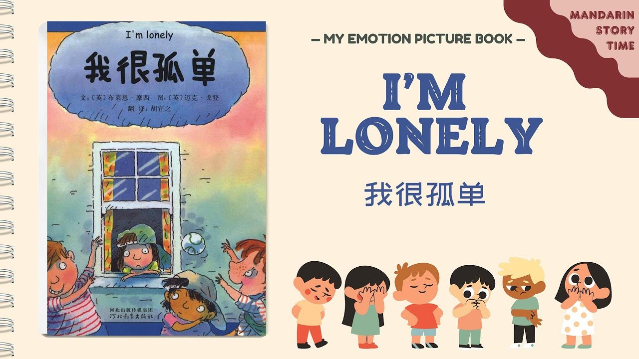 My Emotion Picture Book 3《I'm lonely》| Story in Chinese | 我很孤单 | 睡前故事｜儿童故事 | Kids‘ story book