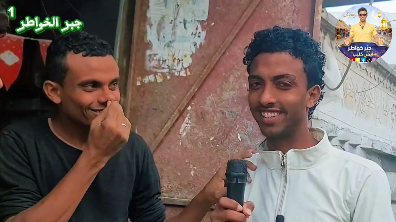 الحلقة الرابعة :لبرنامج جبر الخواطر .  تقديم ايمن كليب