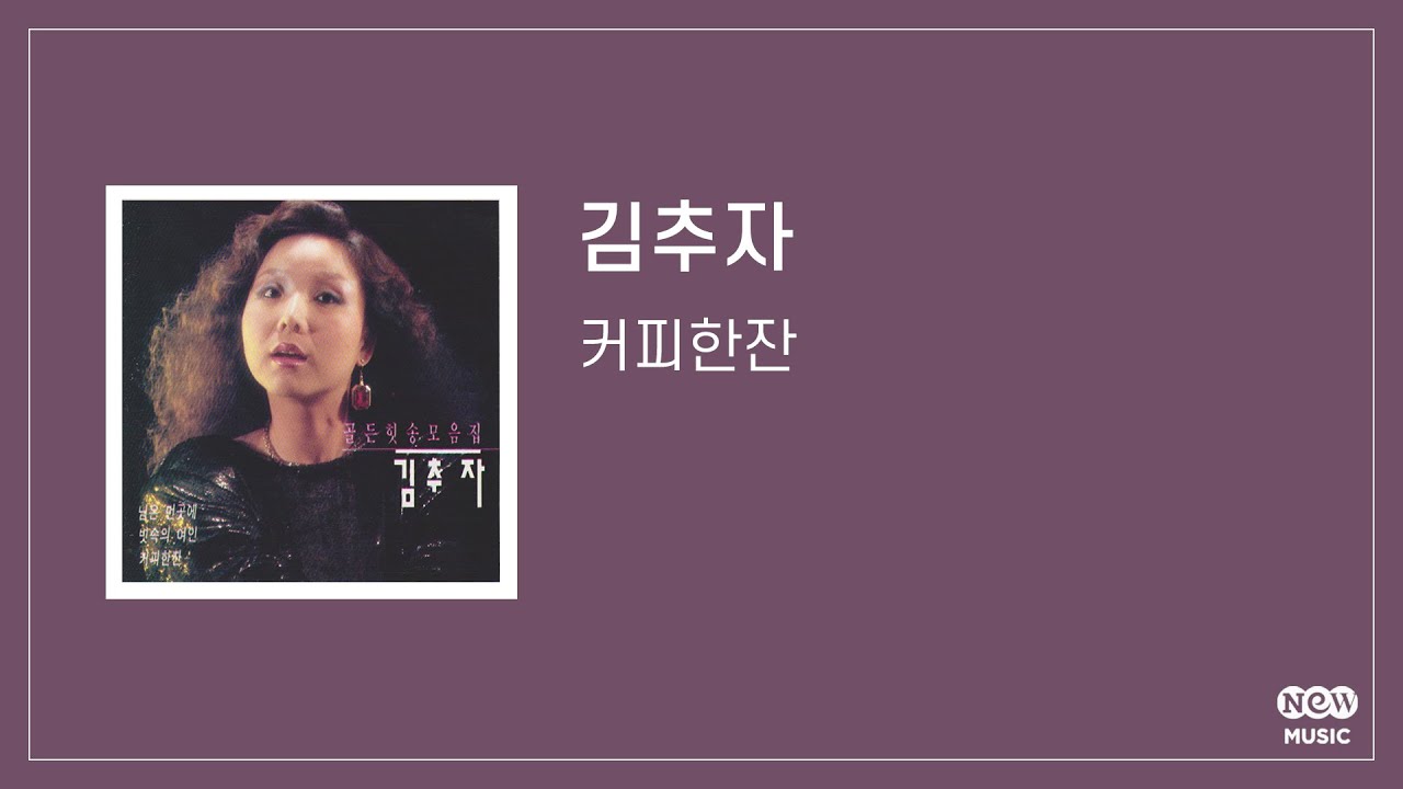 [Official Audio] 김추자 - 커피한잔 (가사포함)