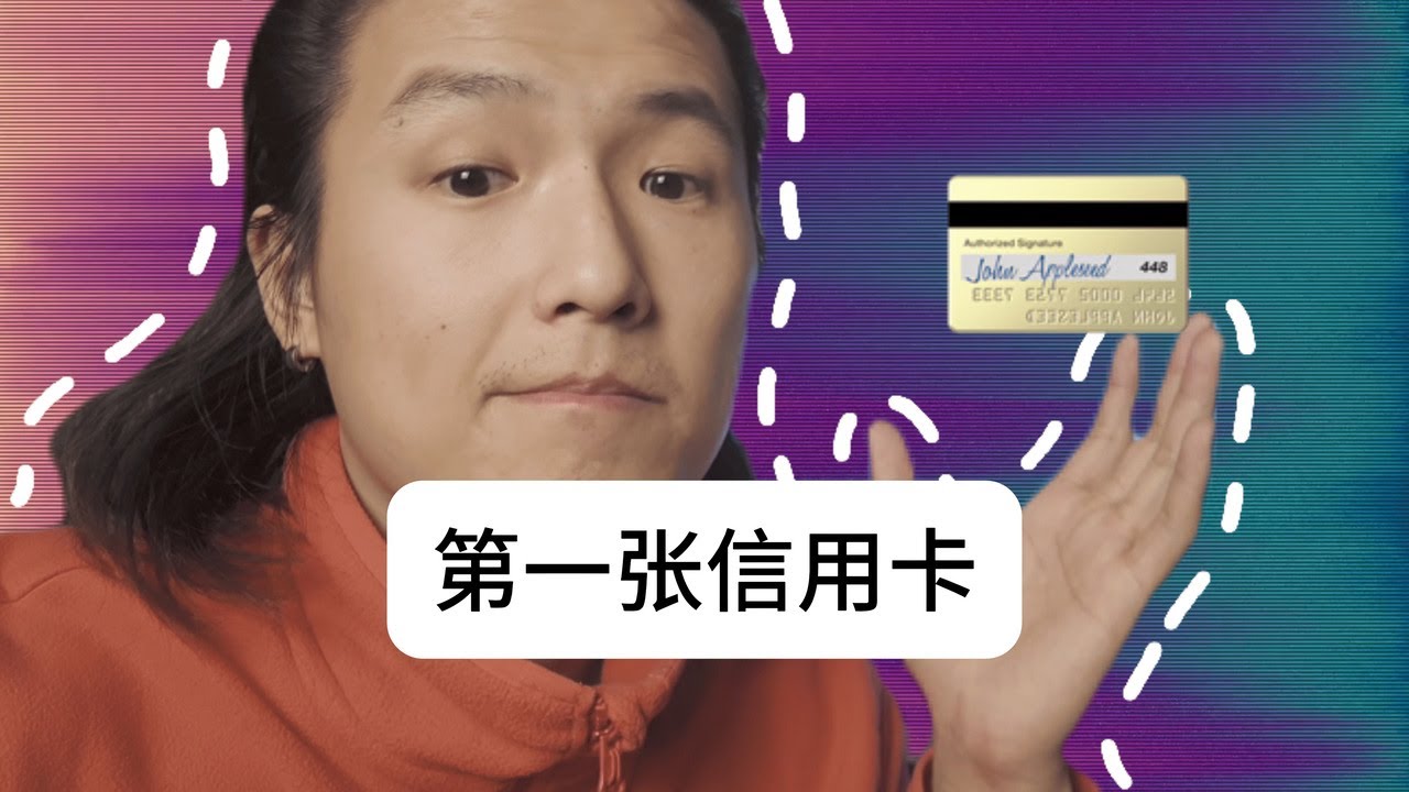 播客 EP1｜人生中的第一张信用卡？
