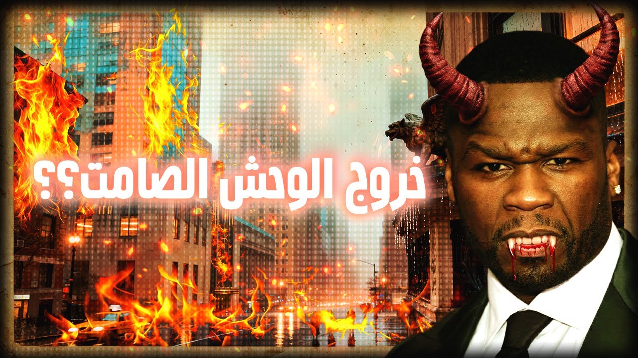 50 سنت لم يرحم اي شخص تكلم عنه... هل شخصيته تميل الى الديكتاتوريه 🤔