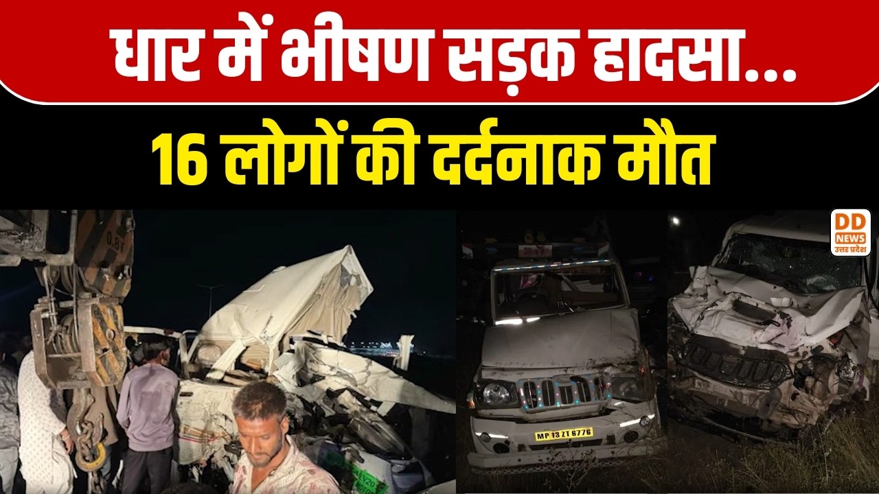 Dhar road accident news today: धार में भीषण सड़क हादसा... 16 लोगों की दर्दनाक मौत | DD News UP