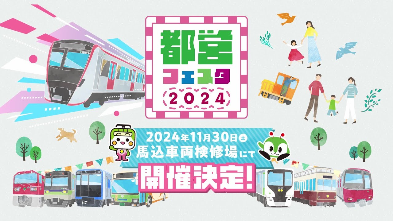 都営フェスタ2024