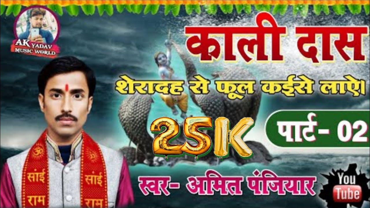 आ गया अमित पंजियार के स्वर में काली दास ( फुल कईसे तोड़े और नाग पर चढ़ कर आये ) पूरा कहानी सुनें।