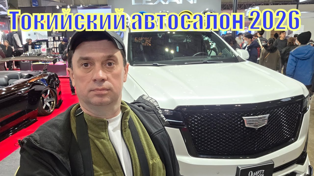 Новинки на Токийском автосалоне 2026 / Tokyo Auto Salon 2026 Часть Вторая