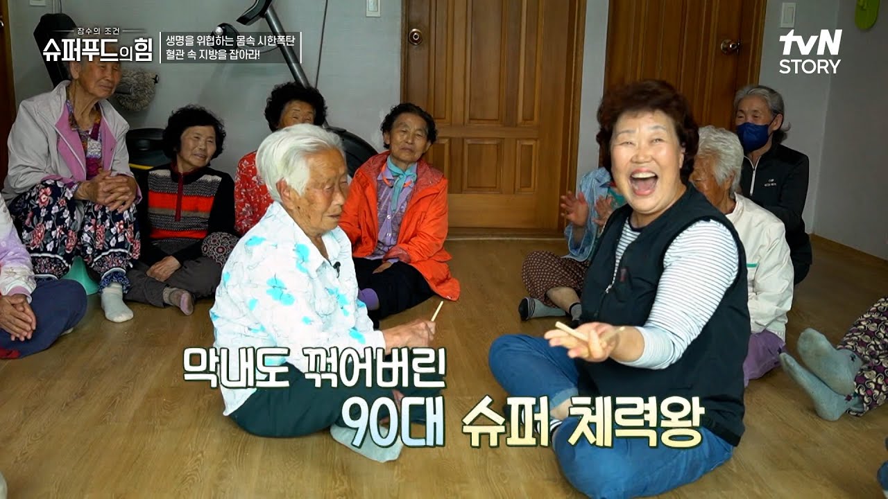 장수마을 체력왕💪 오순덕 할머니가 건강을 위해 하루에 2번씩 하는 '이것'? #슈퍼푸드의힘 EP.74 | tvN STORY 230521 방송