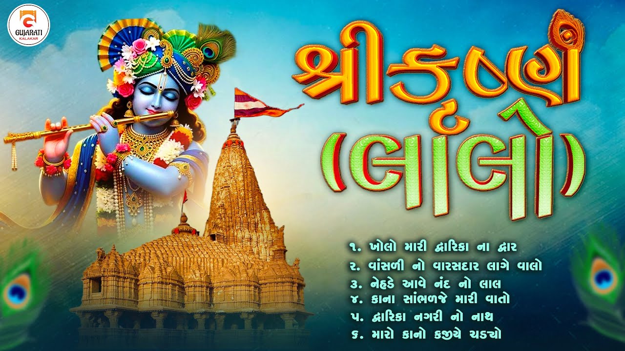🪈Lalo (Krishna) Superhit Songs | Video Jukebox | Gujarati Song Bhajan | #gujaratikalakar