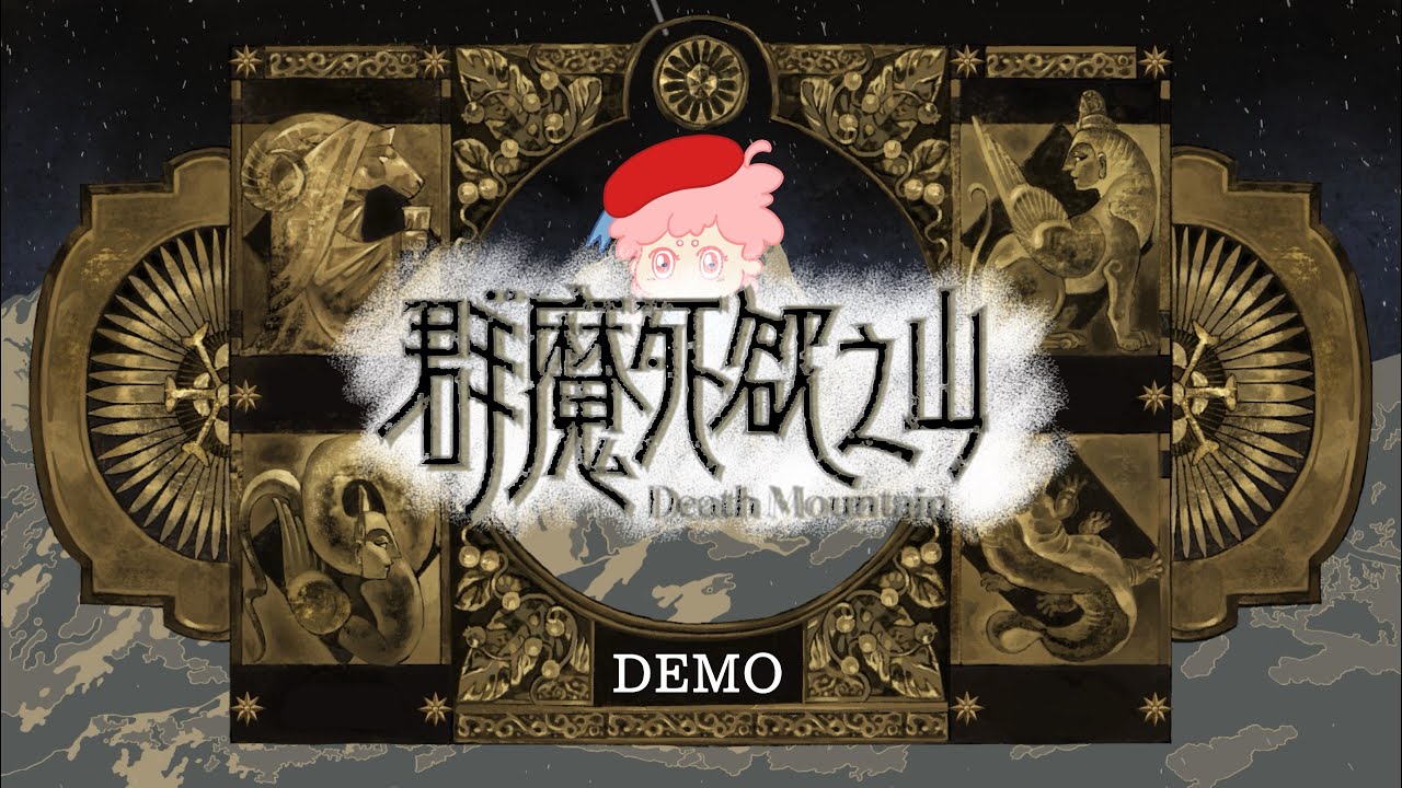 《群魔死欲之山 DEMO》追尋的是白茫茫中的希望還是一望無際走不出的絕望？