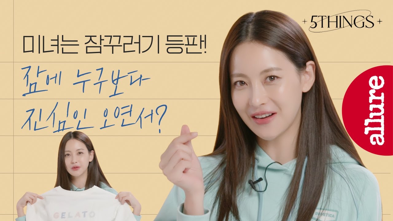 Hoxy..전생에 백설공주? 자는 게 행복이라는 오연서의 숙면 루틴부터 꿀잠템까지 공개!  | 얼루어코리아 Allure Korea