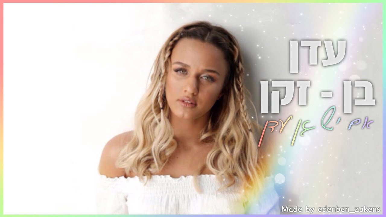 עדן בן זקן - אם יש גן עדן | קליפ מילים