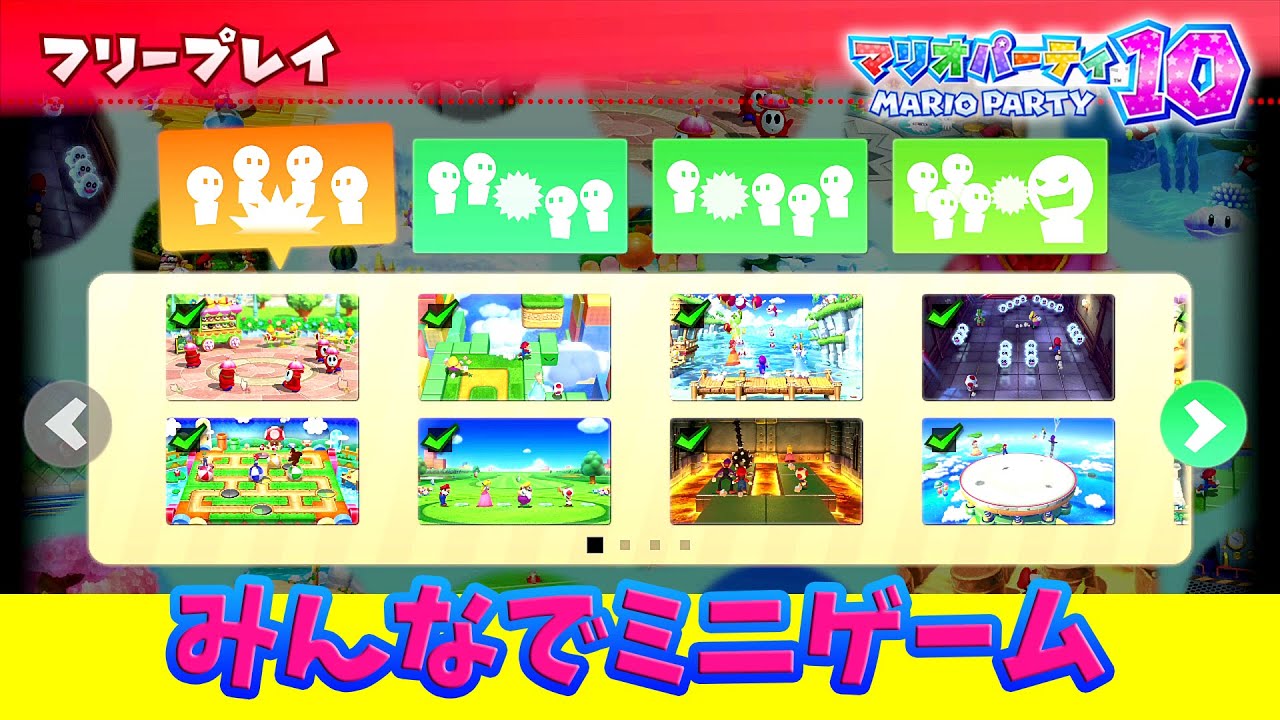 マリオパーティ 10 - みんなでミニゲーム集