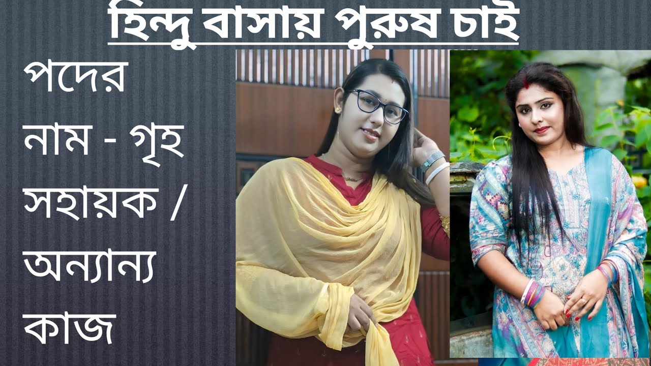 ঢাকায় হিন্দু বাসায় কাজের লোক চাই | family caretaker job in Dhaka 
