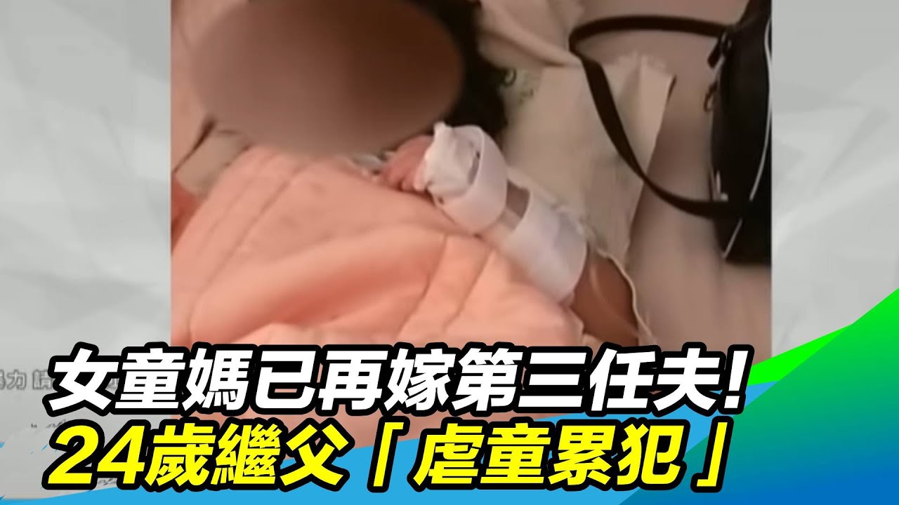 女童媽已再嫁第三任夫！24歲繼父「虐童累犯」｜三立新聞台