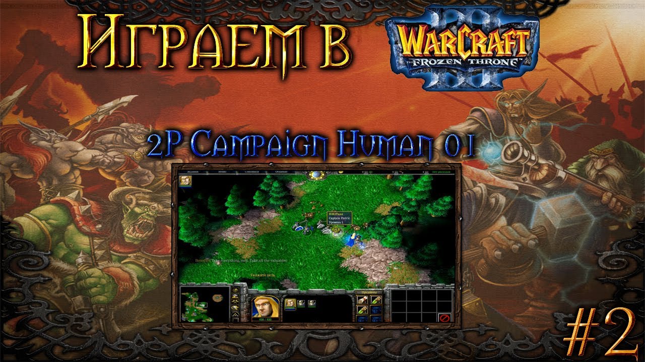Играем в Warcraft 3 #2 - 2P Campaign Human 01