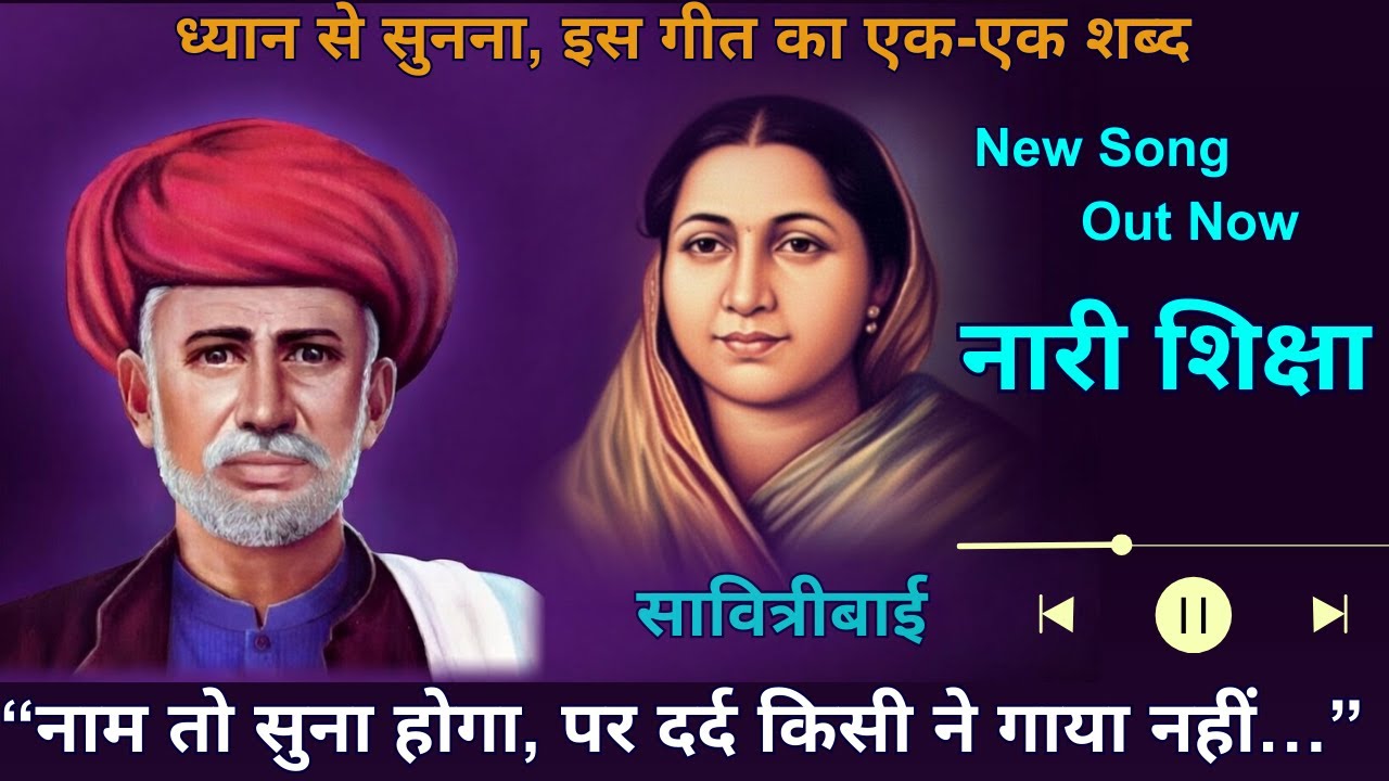सावित्रीबाई फुले | अंधी गलियों की रौशनी | पहला स्कूल, पहली क्रांति | भावपूर्ण गीत