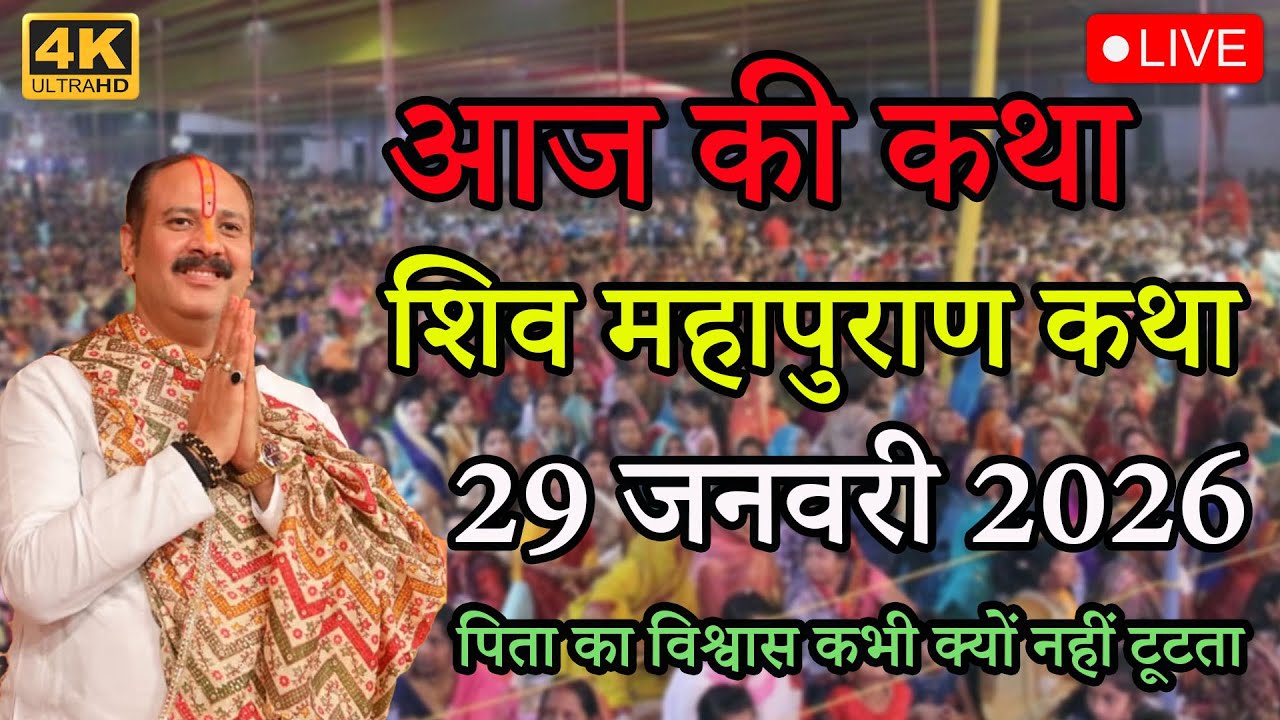 LIVE🔴29/01/26|| पिता का विश्वास कभी क्यों नहीं टूटता || शिव महापुराण कथा #live #katha #pradeepmishra