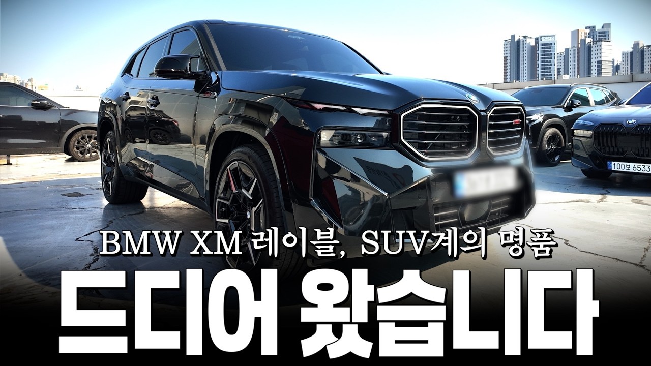748마력의 괴물 SUV, XM 가지고 왔습니다!!! [두남자의 XM 레이블]