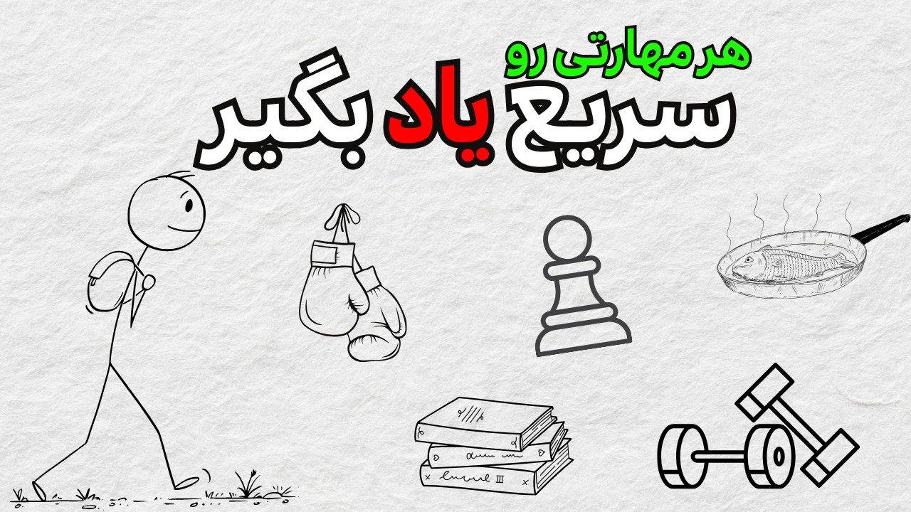 چطور هر مهارت رو سریع‌تر از همه یاد بگیریم
