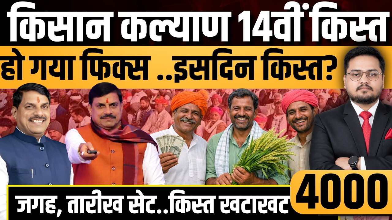 BREAKING किसान कल्याण सब हैरान? । MP CM Kisan Kalyan Yojana 24th Installment Date | CM Kisan