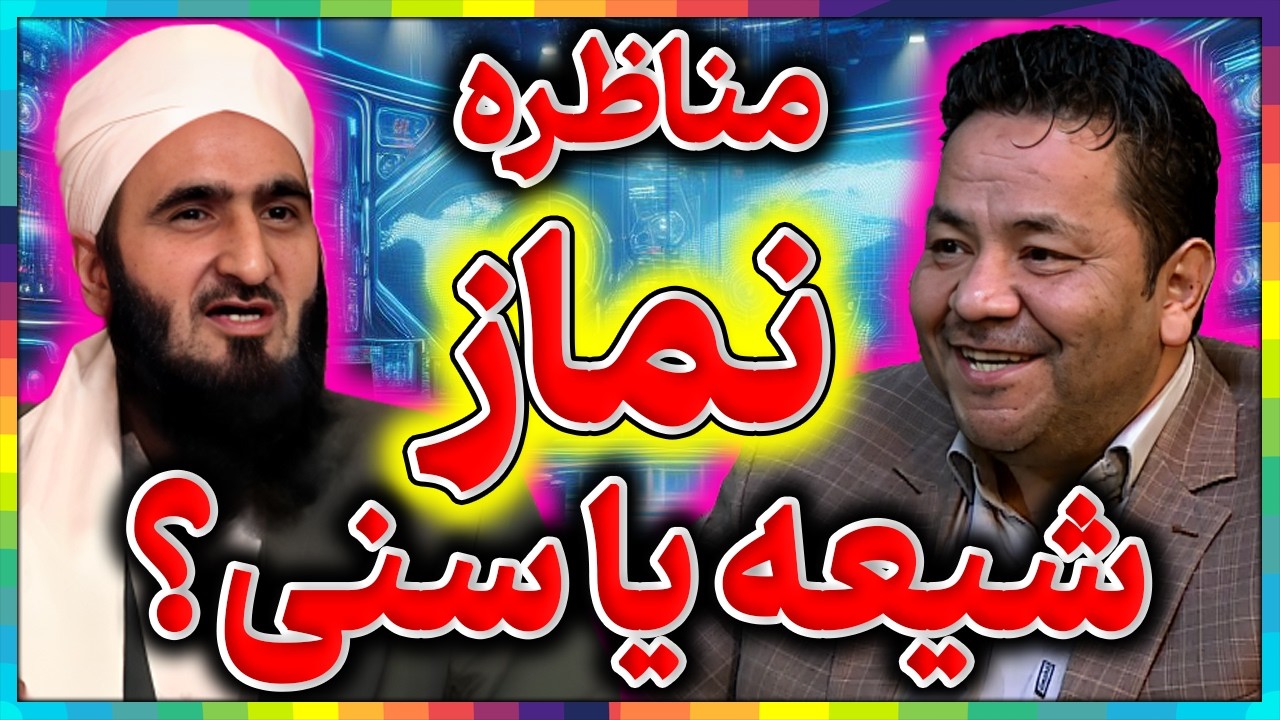 مناظره شیعه و سنی║خبر فوری راز نمازهای سه وقت پیامبر اسلام و اهل بیت║چراصحابه سنت پیامبرراتغییردادند