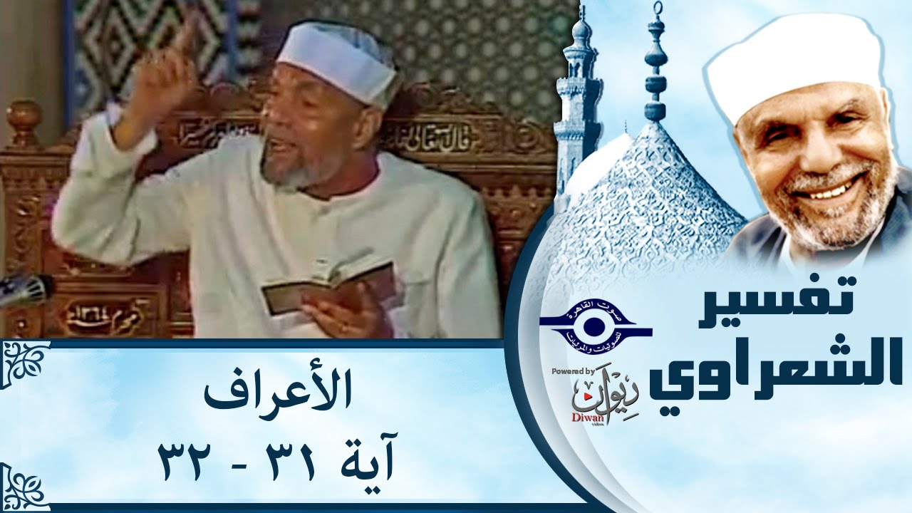 الشيخ الشعراوي |  تفسير سورة الأعراف، (آية ٣٢-٣٣)