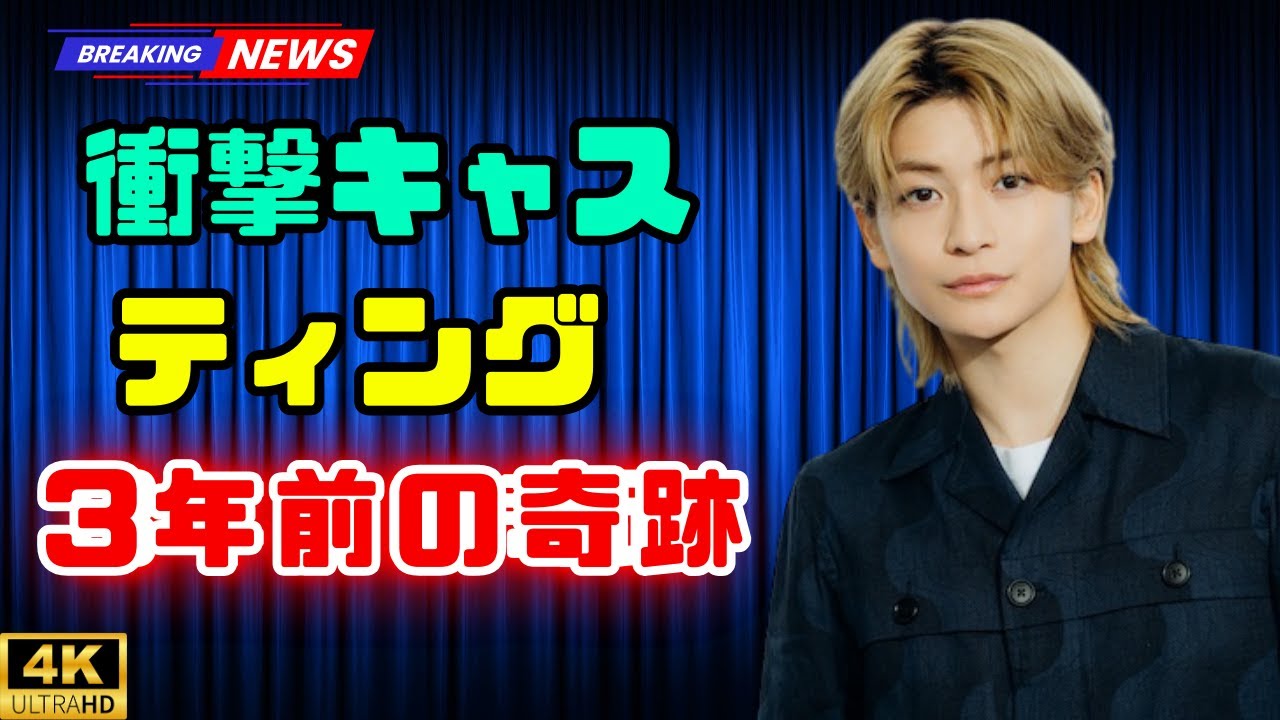 高橋文哉、映画「ブルーロック」3年前のオファー秘話が話題に「運命的すぎる」まるでドラマのような裏側  #高橋文哉#ブルーロック