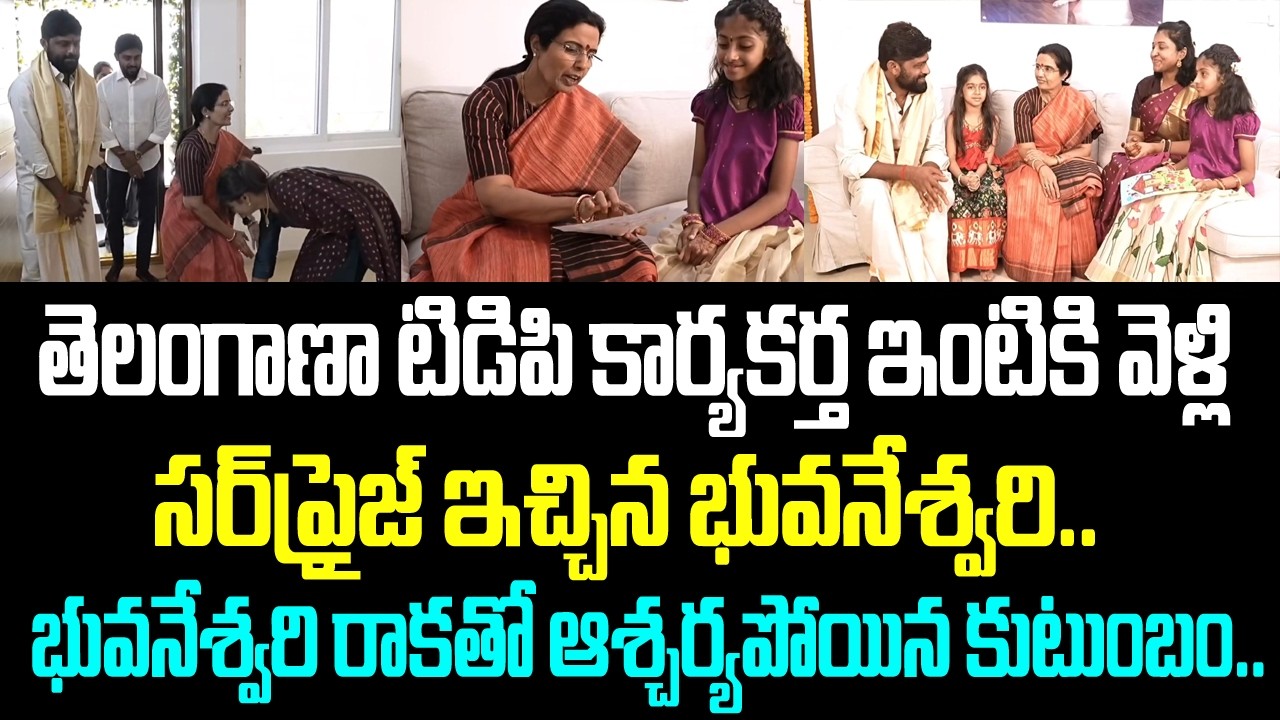 తెలంగాణా టిడిపి కార్యకర్త ఇంటికి వెళ్లి సర్ ప్రైజ్ ఇచ్చిన భువనేశ్వరి.. భువనేశ్వరి రాకతో ఆశ్చర్యపోయిన
