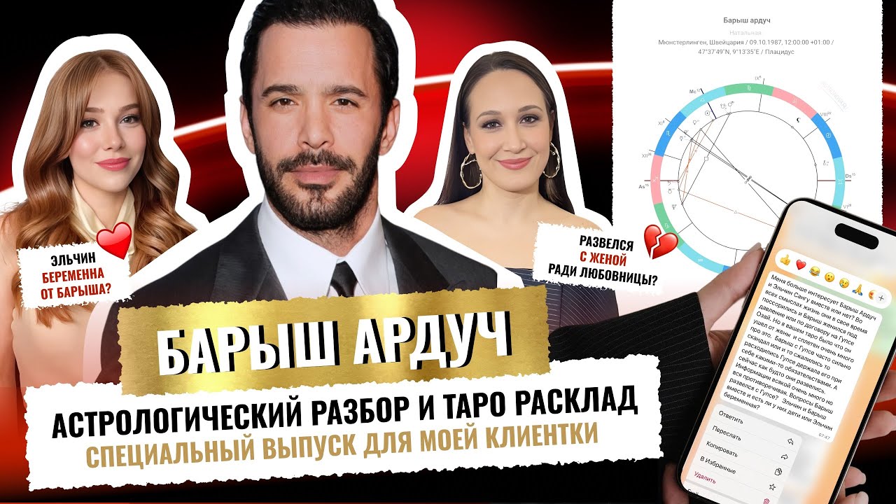 🕯️БАРЫШ АРДУЧ🕯️ БОЛЬШОЙ ТАРО РАСКЛАД И РАЗБОР ЕГО НАТАЛЬНОЙ КАРТЫ | ГУПСЕ ОЗАЙ ИЛИ ЭЛЬЧИН САНГУ🤰?💔