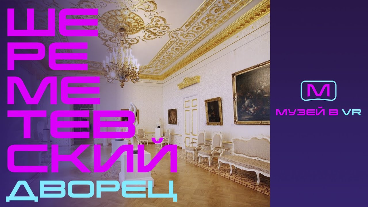 VR экскурсия Шереметевский дворец 