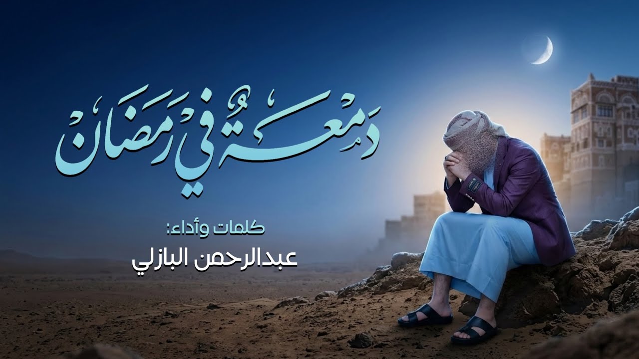 دمعة في رمضان | عبدالرحمن البازلي 
