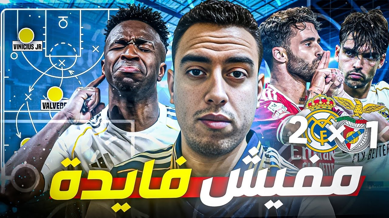 تحليل ريال مدريد 2-1 بنفيكا | فوز بطعم التحذير اربيلوا أمام أزمة دفاعية