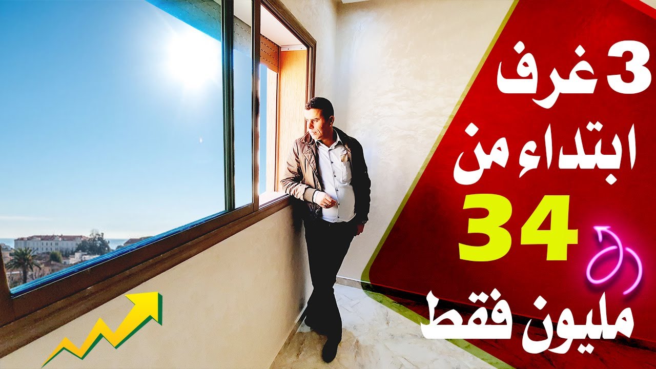 Appartement kenitra Alliances Mehdiaشقق 3 غرف للبيع بالقنيطرة تجزئة أليانس مهدية 34 مليون فقط